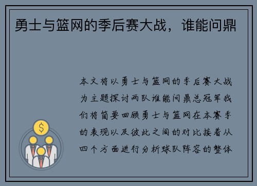 勇士与篮网的季后赛大战，谁能问鼎