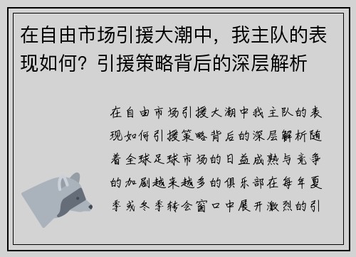在自由市场引援大潮中，我主队的表现如何？引援策略背后的深层解析