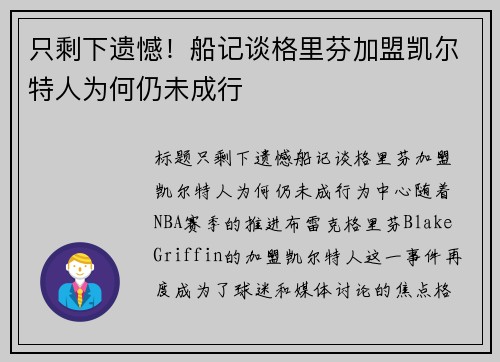 只剩下遗憾！船记谈格里芬加盟凯尔特人为何仍未成行