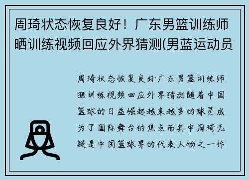 周琦状态恢复良好！广东男篮训练师晒训练视频回应外界猜测(男蓝运动员周琦)