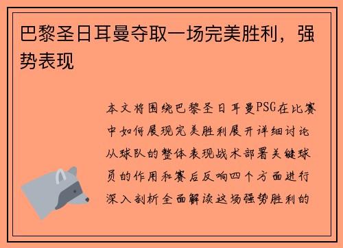 巴黎圣日耳曼夺取一场完美胜利，强势表现