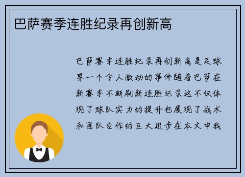 巴萨赛季连胜纪录再创新高