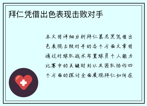 拜仁凭借出色表现击败对手