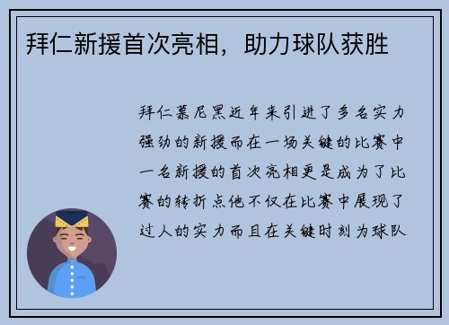 拜仁新援首次亮相，助力球队获胜