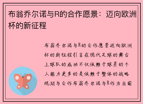 布翁乔尔诺与R的合作愿景：迈向欧洲杯的新征程