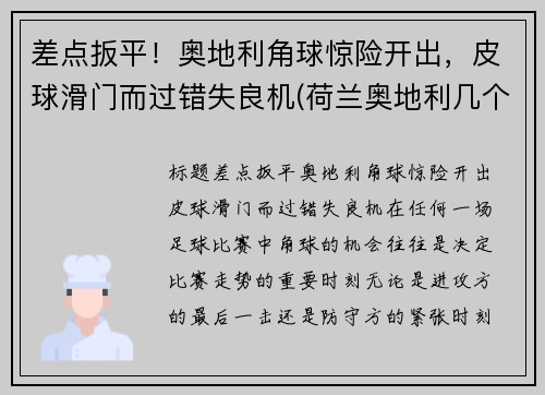 差点扳平！奥地利角球惊险开出，皮球滑门而过错失良机(荷兰奥地利几个角球)