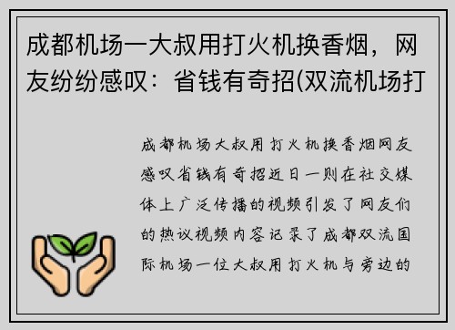 成都机场一大叔用打火机换香烟，网友纷纷感叹：省钱有奇招(双流机场打火机)