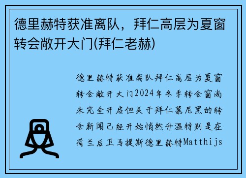 德里赫特获准离队，拜仁高层为夏窗转会敞开大门(拜仁老赫)