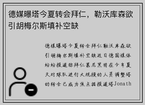 德媒曝塔今夏转会拜仁，勒沃库森欲引胡梅尔斯填补空缺