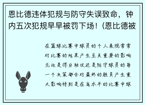 恩比德违体犯规与防守失误致命，钟内五次犯规早早被罚下场！(恩比德被主场球迷嘘)