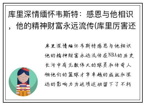 库里深情缅怀韦斯特：感恩与他相识，他的精神财富永远流传(库里厉害还是韦德厉害)
