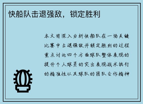 快船队击退强敌，锁定胜利