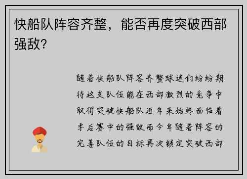快船队阵容齐整，能否再度突破西部强敌？