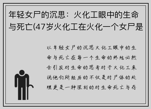 年轻女尸的沉思：火化工眼中的生命与死亡(47岁火化工在火化一个女尸是)