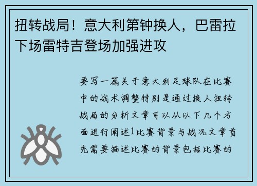 扭转战局！意大利第钟换人，巴雷拉下场雷特吉登场加强进攻