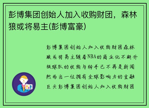 彭博集团创始人加入收购财团，森林狼或将易主(彭博富豪)