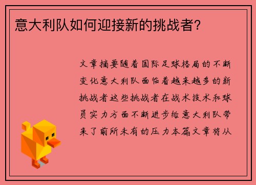 意大利队如何迎接新的挑战者？