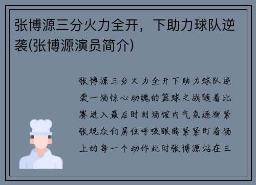 张博源三分火力全开，下助力球队逆袭(张博源演员简介)