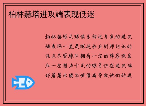 柏林赫塔进攻端表现低迷