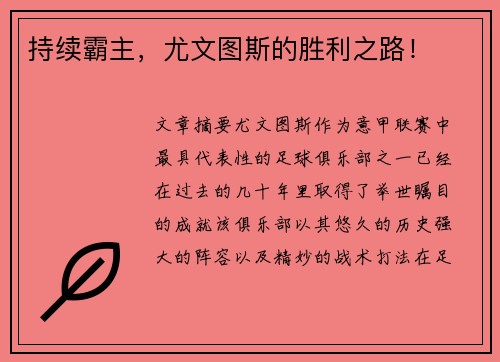 持续霸主，尤文图斯的胜利之路！