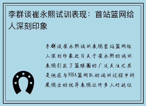 李群谈崔永熙试训表现：首站篮网给人深刻印象