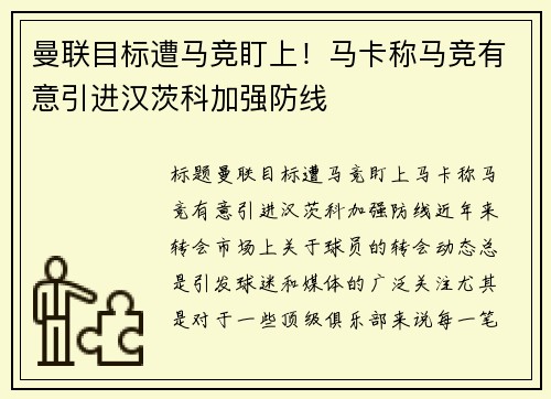 曼联目标遭马竞盯上！马卡称马竞有意引进汉茨科加强防线