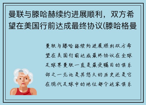 曼联与滕哈赫续约进展顺利，双方希望在美国行前达成最终协议(滕哈格曼联)