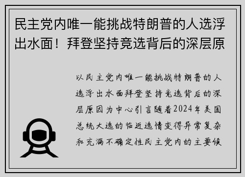 民主党内唯一能挑战特朗普的人选浮出水面！拜登坚持竞选背后的深层原因