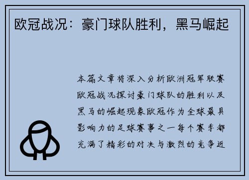欧冠战况：豪门球队胜利，黑马崛起