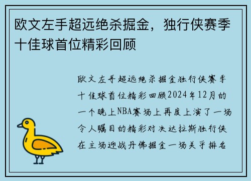欧文左手超远绝杀掘金，独行侠赛季十佳球首位精彩回顾