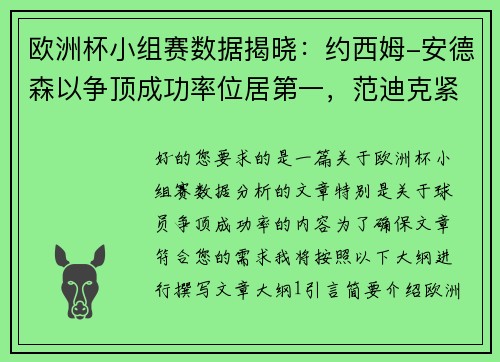欧洲杯小组赛数据揭晓：约西姆-安德森以争顶成功率位居第一，范迪克紧随其后