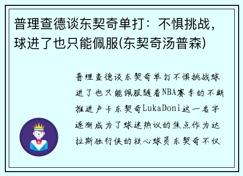 普理查德谈东契奇单打：不惧挑战，球进了也只能佩服(东契奇汤普森)