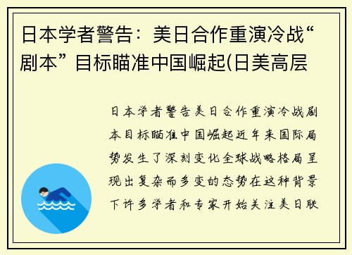 日本学者警告：美日合作重演冷战“剧本” 目标瞄准中国崛起(日美高层战略对话)