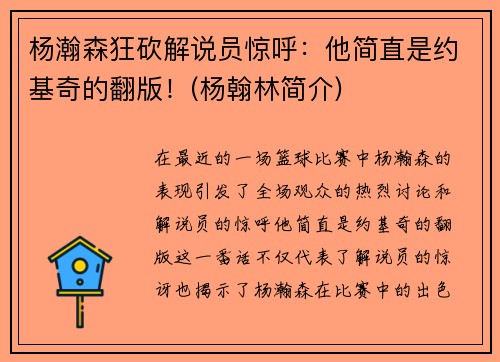 杨瀚森狂砍解说员惊呼：他简直是约基奇的翻版！(杨翰林简介)