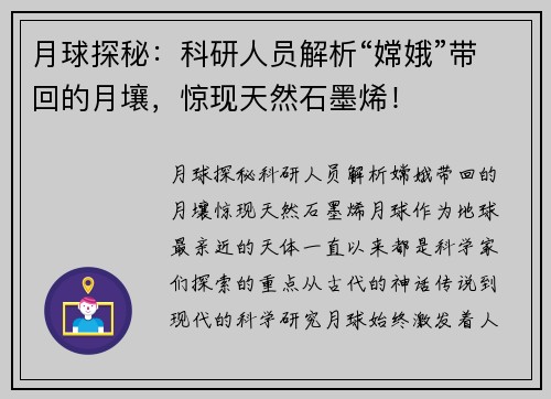 月球探秘：科研人员解析“嫦娥”带回的月壤，惊现天然石墨烯！