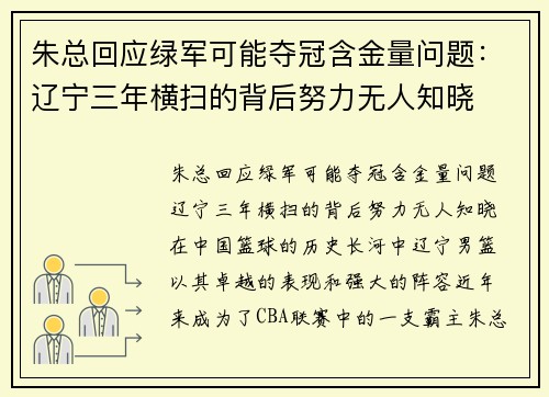朱总回应绿军可能夺冠含金量问题：辽宁三年横扫的背后努力无人知晓