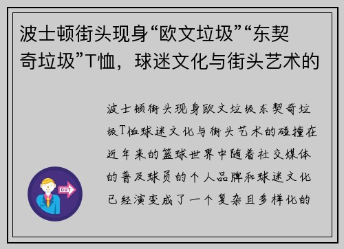 波士顿街头现身“欧文垃圾”“东契奇垃圾”T恤，球迷文化与街头艺术的碰撞