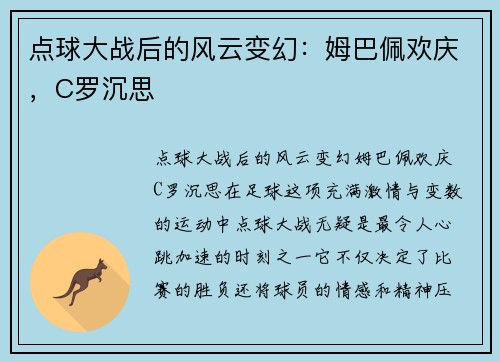 点球大战后的风云变幻：姆巴佩欢庆，C罗沉思