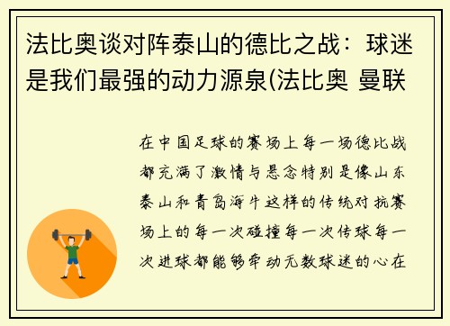 法比奥谈对阵泰山的德比之战：球迷是我们最强的动力源泉(法比奥 曼联)
