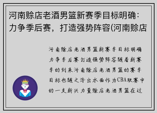 河南赊店老酒男篮新赛季目标明确：力争季后赛，打造强势阵容(河南赊店老酒男篮主场在哪里)