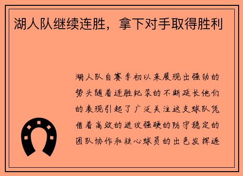湖人队继续连胜，拿下对手取得胜利