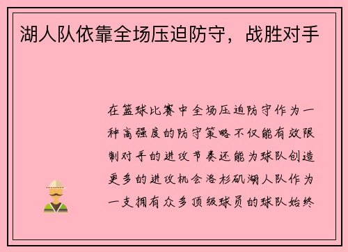 湖人队依靠全场压迫防守，战胜对手