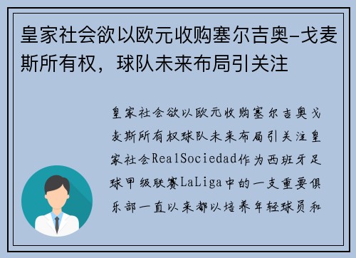 皇家社会欲以欧元收购塞尔吉奥-戈麦斯所有权，球队未来布局引关注
