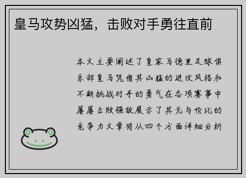 皇马攻势凶猛，击败对手勇往直前