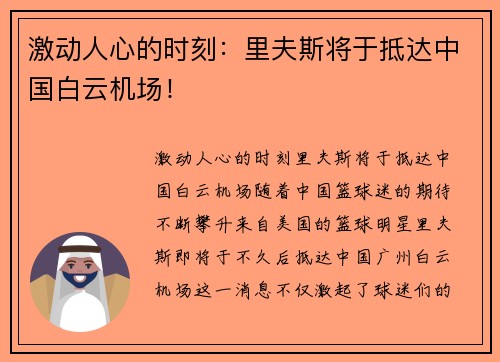 激动人心的时刻：里夫斯将于抵达中国白云机场！