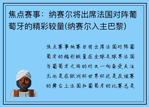 焦点赛事：纳赛尔将出席法国对阵葡萄牙的精彩较量(纳赛尔入主巴黎)