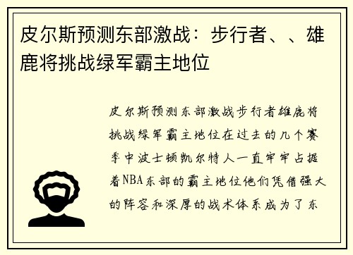 皮尔斯预测东部激战：步行者、、雄鹿将挑战绿军霸主地位