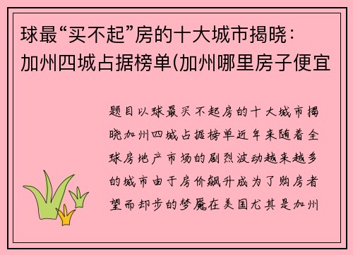 球最“买不起”房的十大城市揭晓：加州四城占据榜单(加州哪里房子便宜)