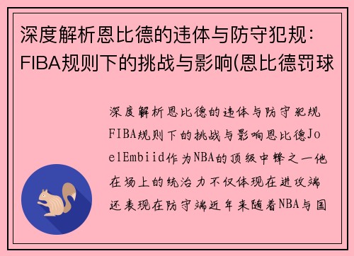 深度解析恩比德的违体与防守犯规：FIBA规则下的挑战与影响(恩比德罚球)