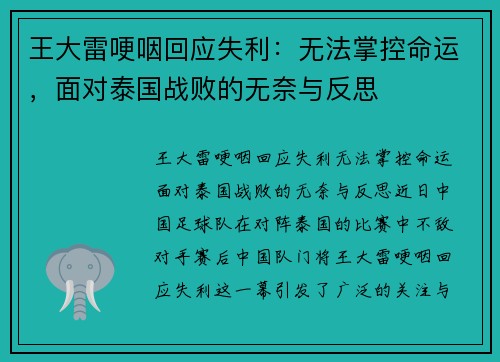 王大雷哽咽回应失利：无法掌控命运，面对泰国战败的无奈与反思
